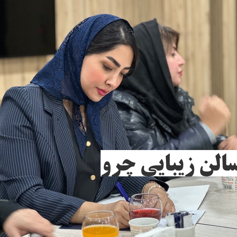 سالن زیبایی و آرایشگاه زنانه چرو بیوتیدر